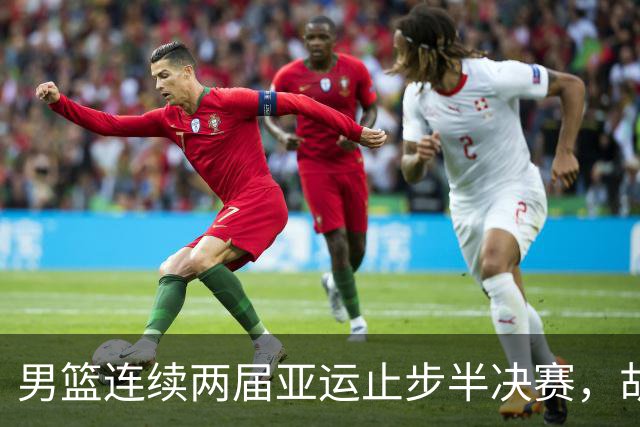男篮连续两届亚运止步半决赛，胡明轩赛后懊恼，官媒：不是偶然